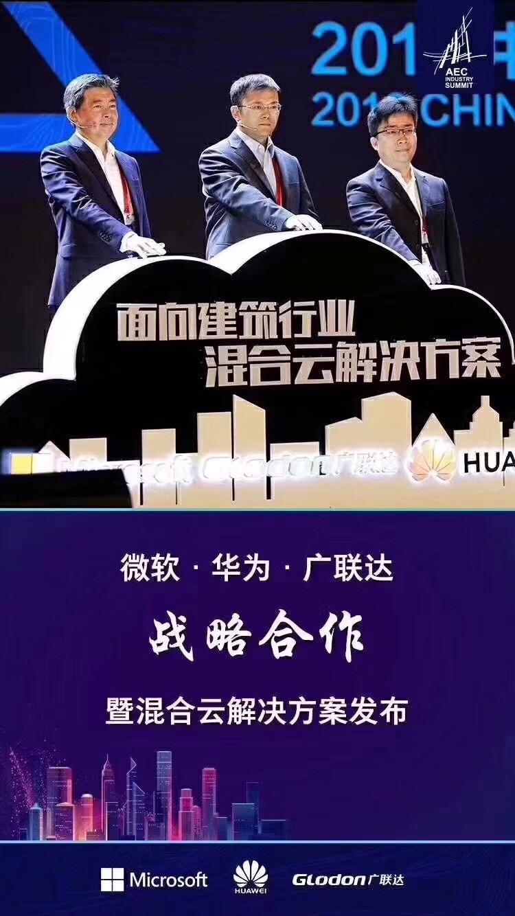 建筑盛事，8868体育官网登录入口携手微软、华为云推出混合云技术解决方案！-协筑